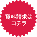 資料請求はこちら